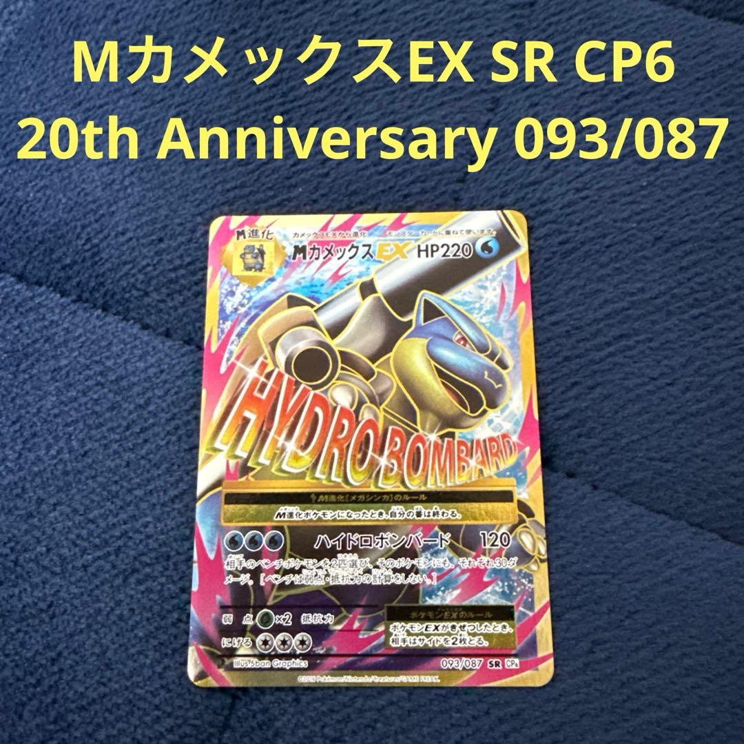 MカメックスEX SR CP6 20th Anniversary 093/087