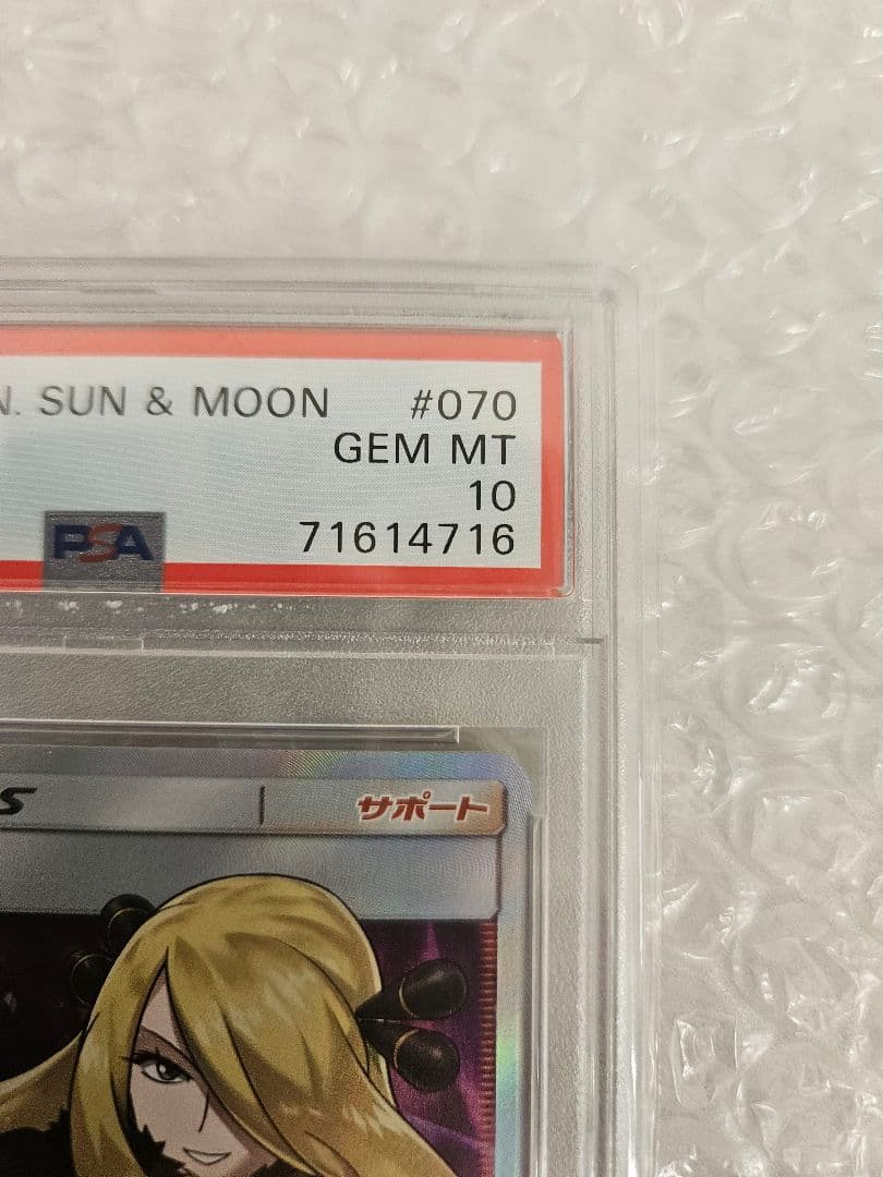 シロナ SR SM5M ウルトラムーン 070/066 【PSA10】