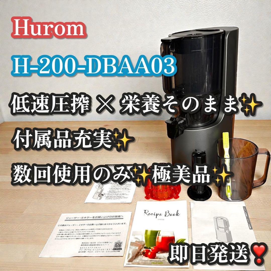 数回使用のみ❣️極美品✨Hurom スロージューサー H-200-DBAA03