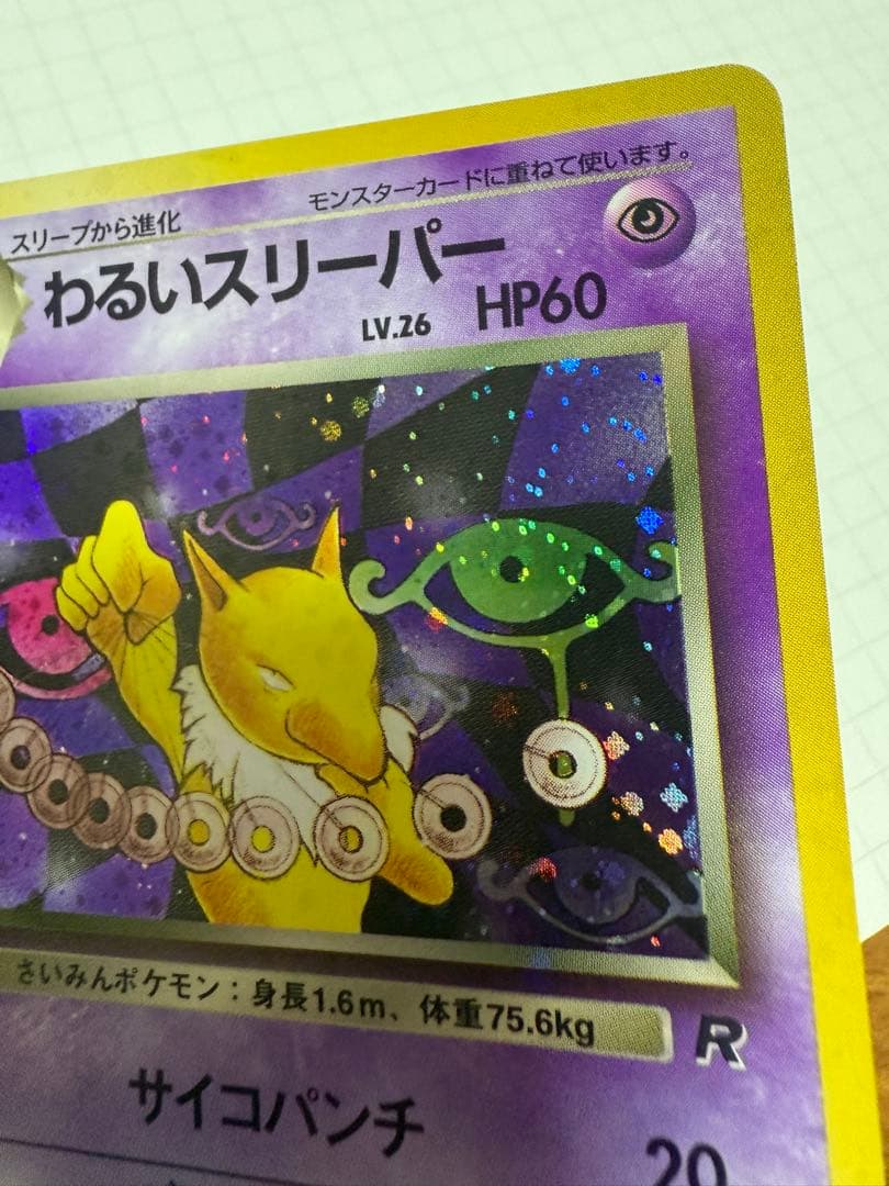 わるいスリーパー ★ 十字架　渦巻き　第4弾拡張パック ロケット団