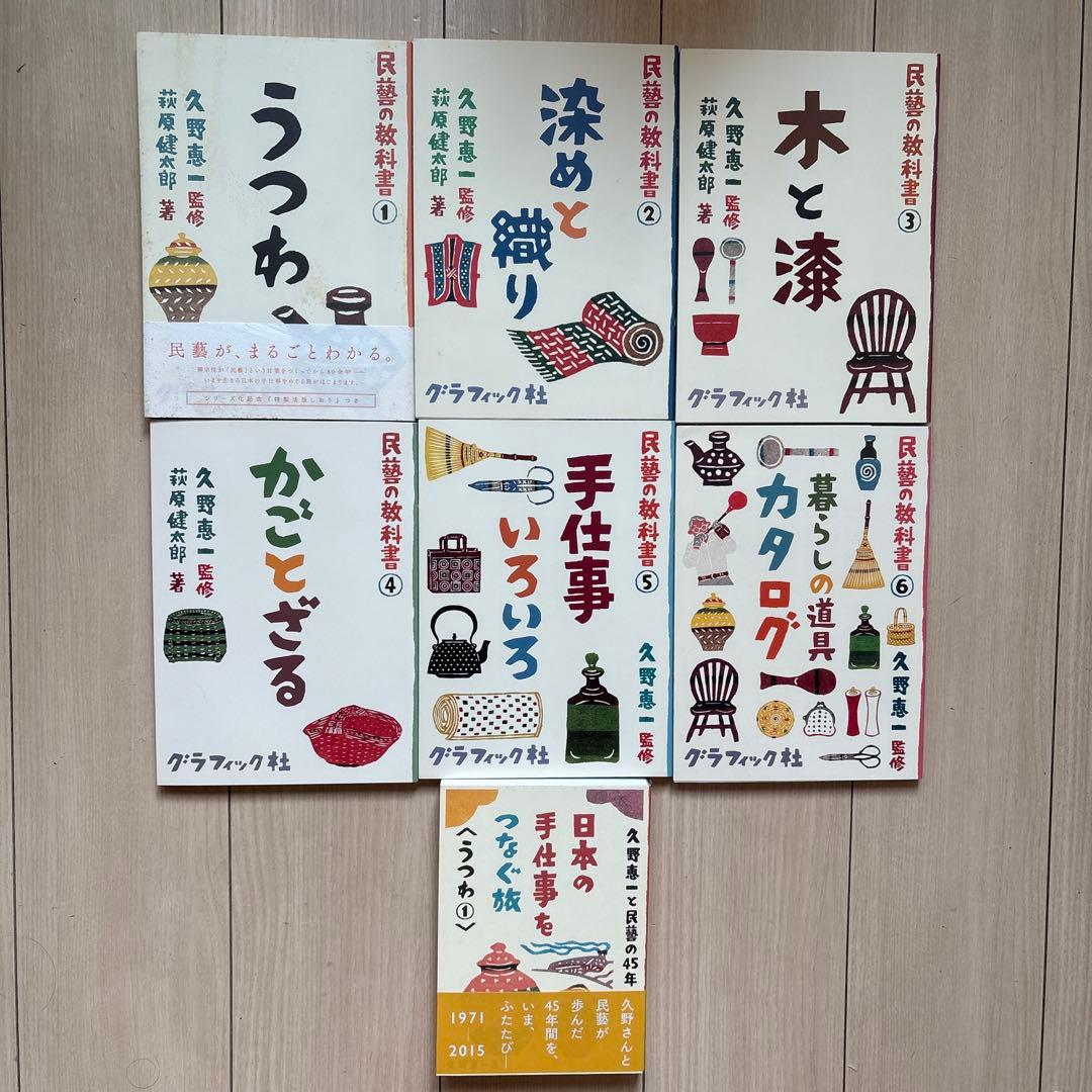 民藝の教科書 シリーズ