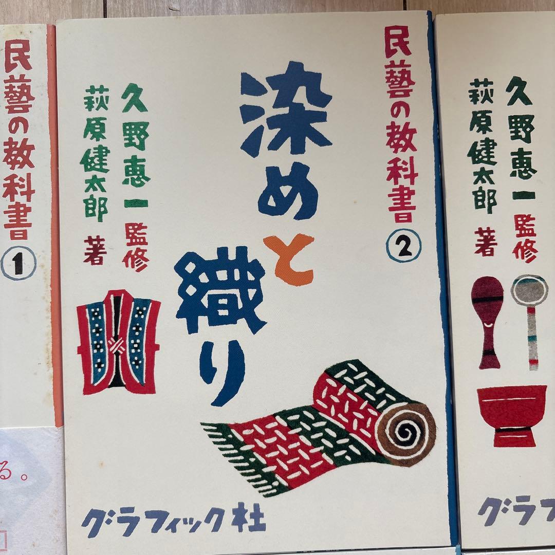 民藝の教科書 シリーズ