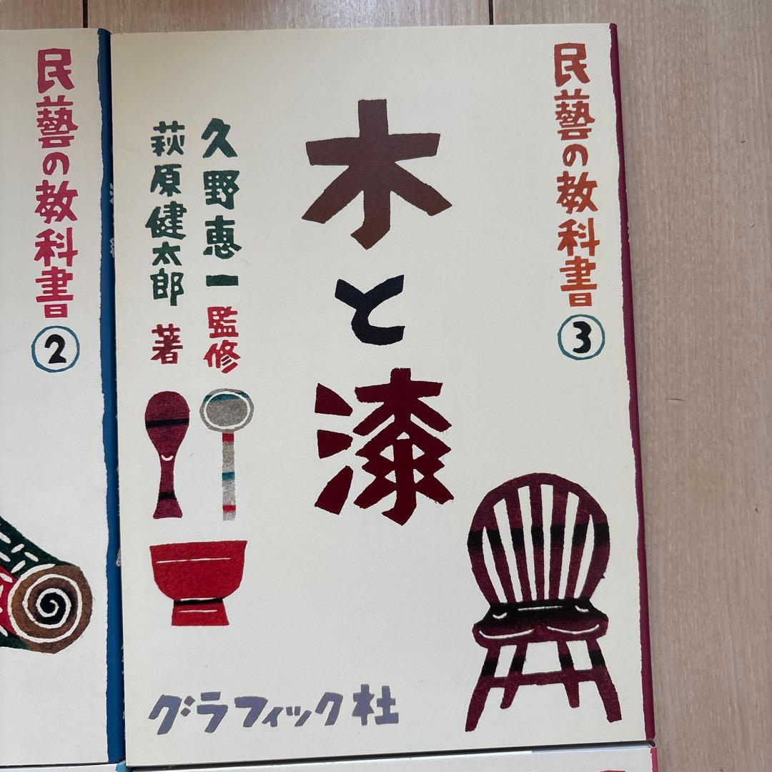 民藝の教科書 シリーズ