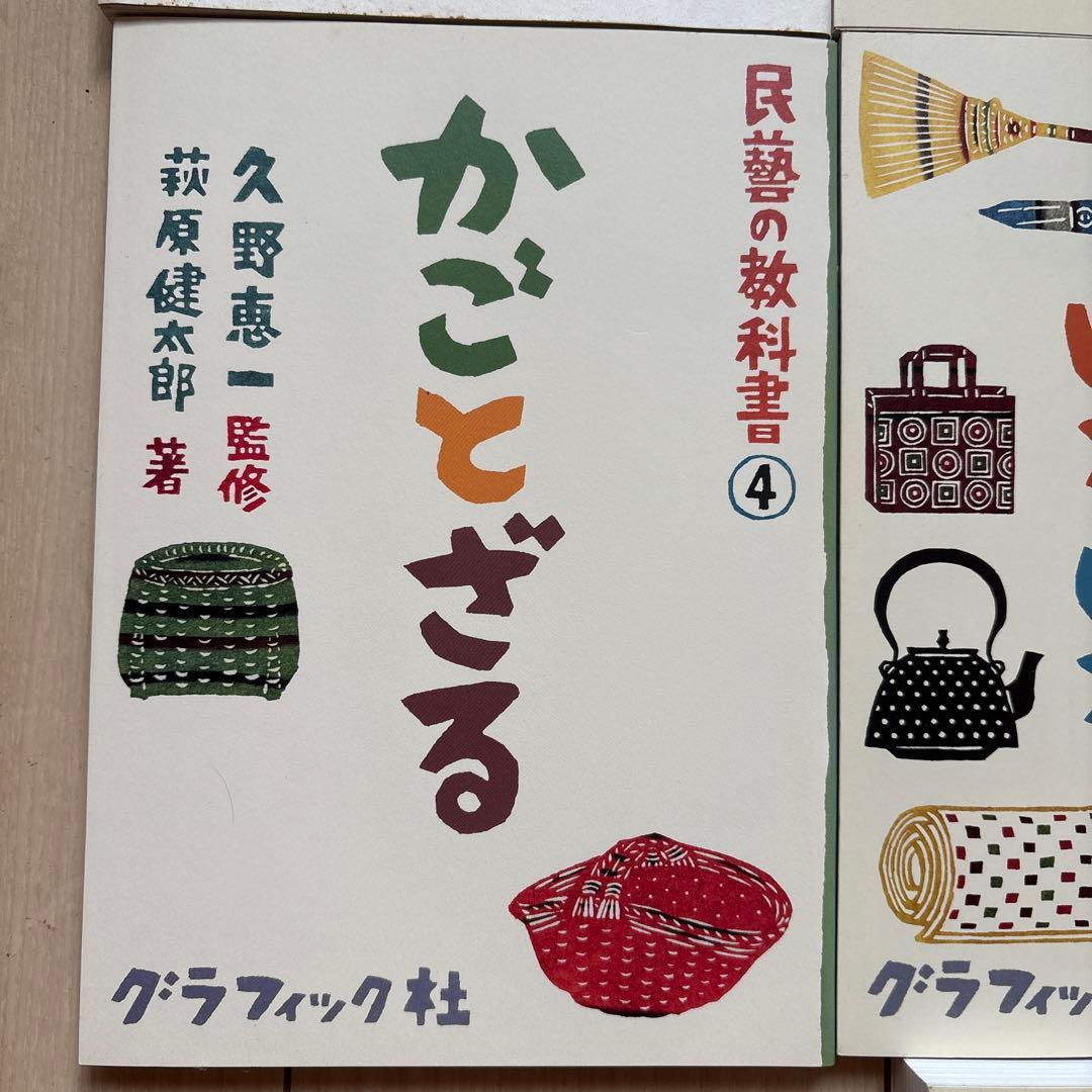 民藝の教科書 シリーズ