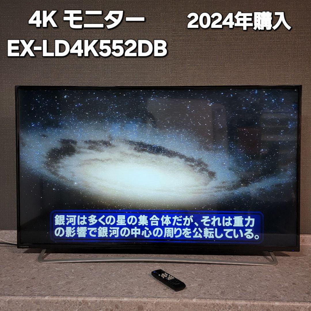 定価87,000円 モニター 55インチ 4K EX-LD4K552DB