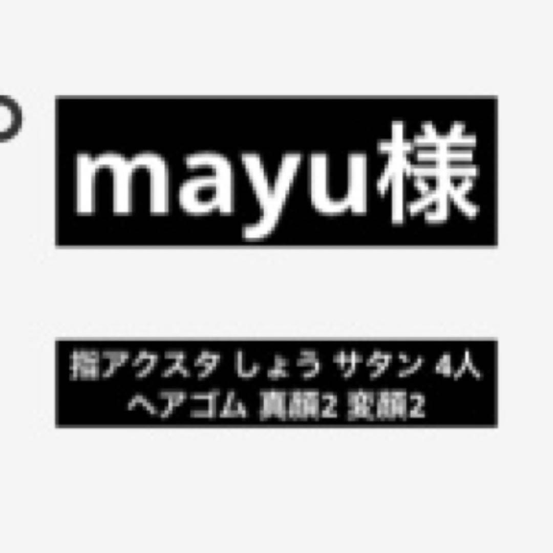 mayu様