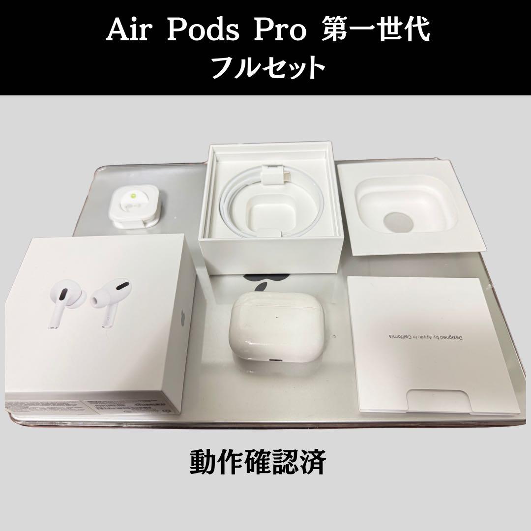 AirPods Pro 第1世代 フルセット