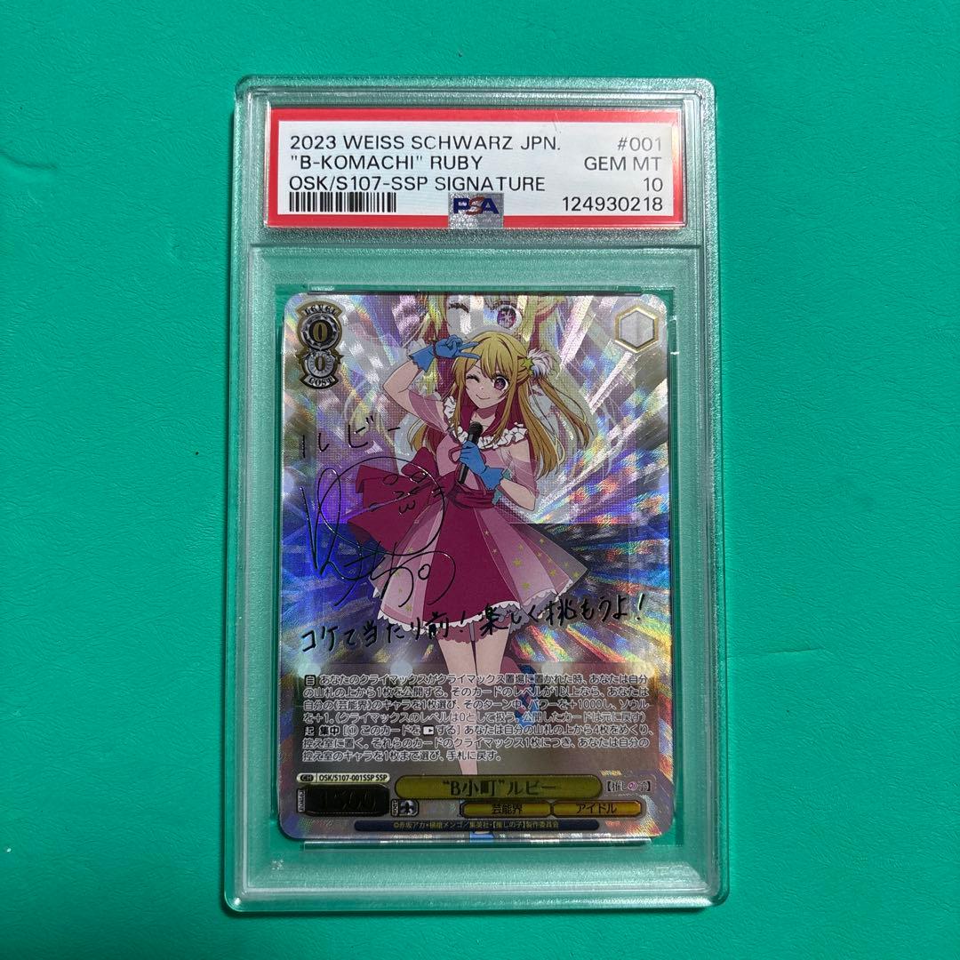 SSP B小町 ルビー(サイン入り) PSA10