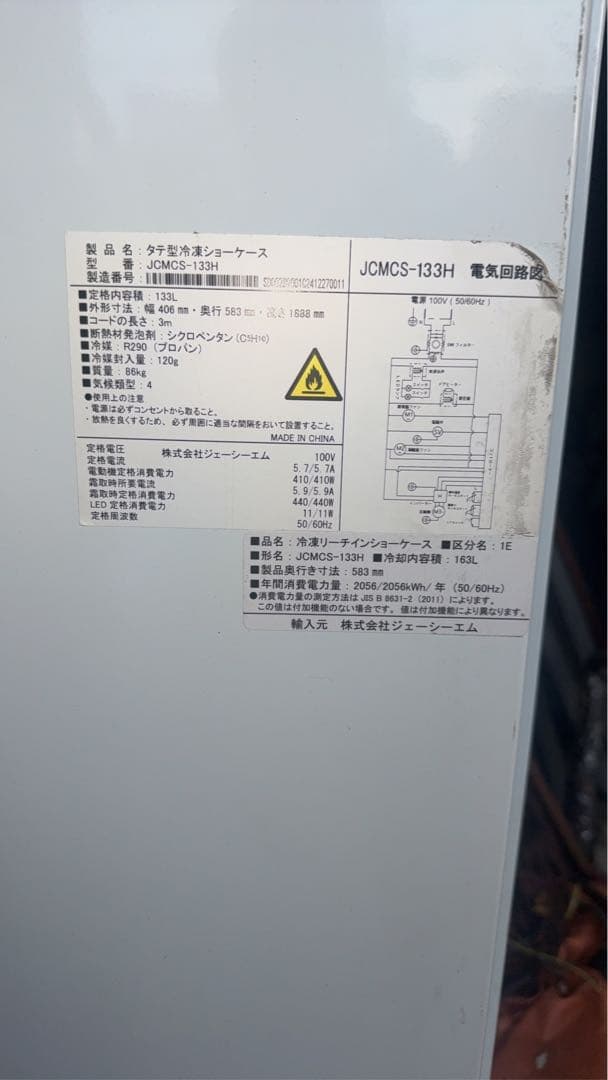 JCM JC-MCS-133H 冷蔵庫
