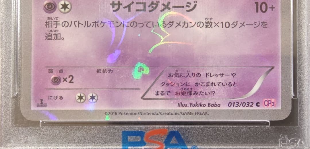 PSA10☆ソーナンス C :1ED ポケキュンコレクション