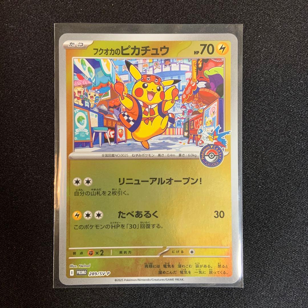 フクオカのピカチュウ プロモ ポケモンカード　福岡のピカチュウ