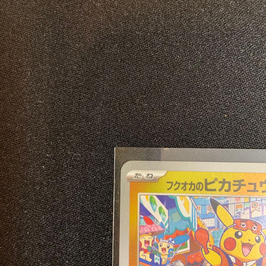 フクオカのピカチュウ プロモ ポケモンカード　福岡のピカチュウ