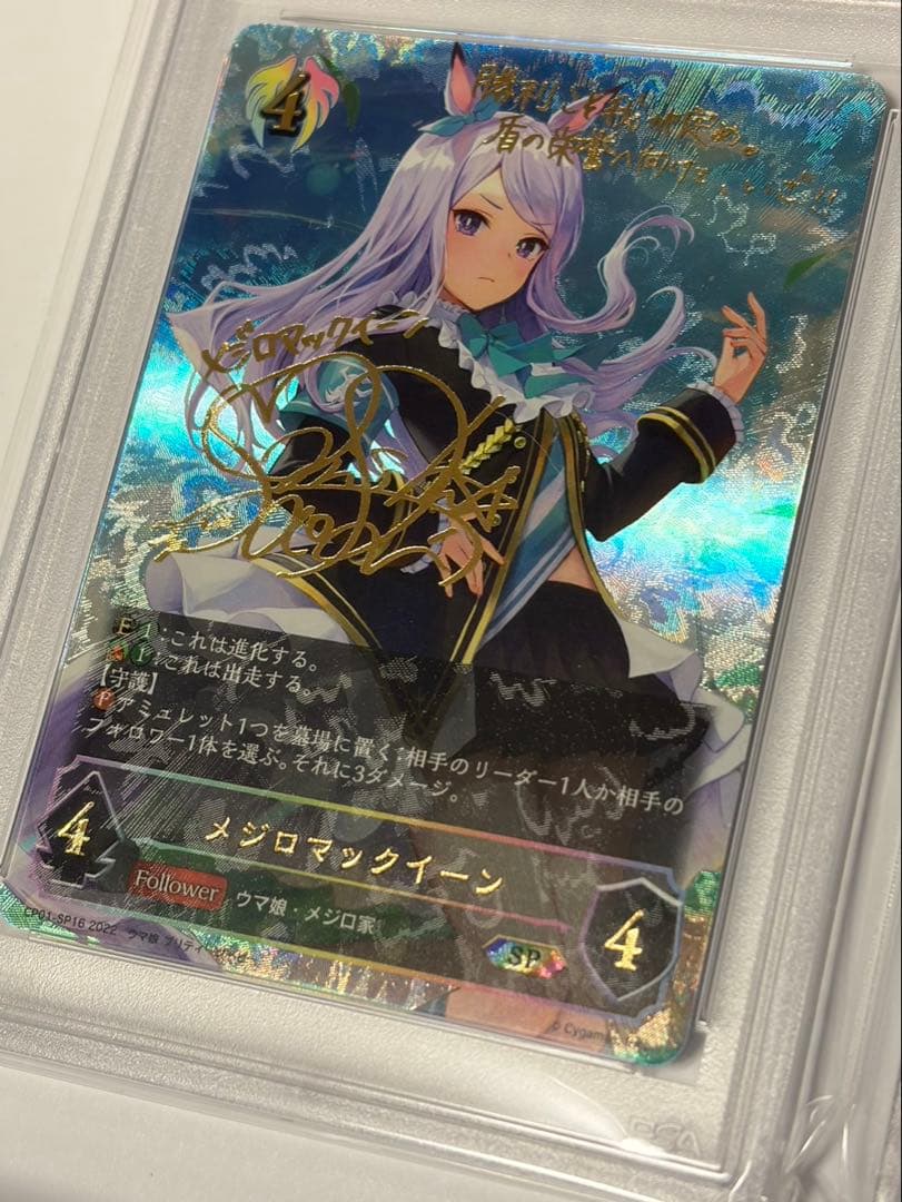 シャドウバースエボルヴ メジロマックイーンPSA10 進化ラインセット