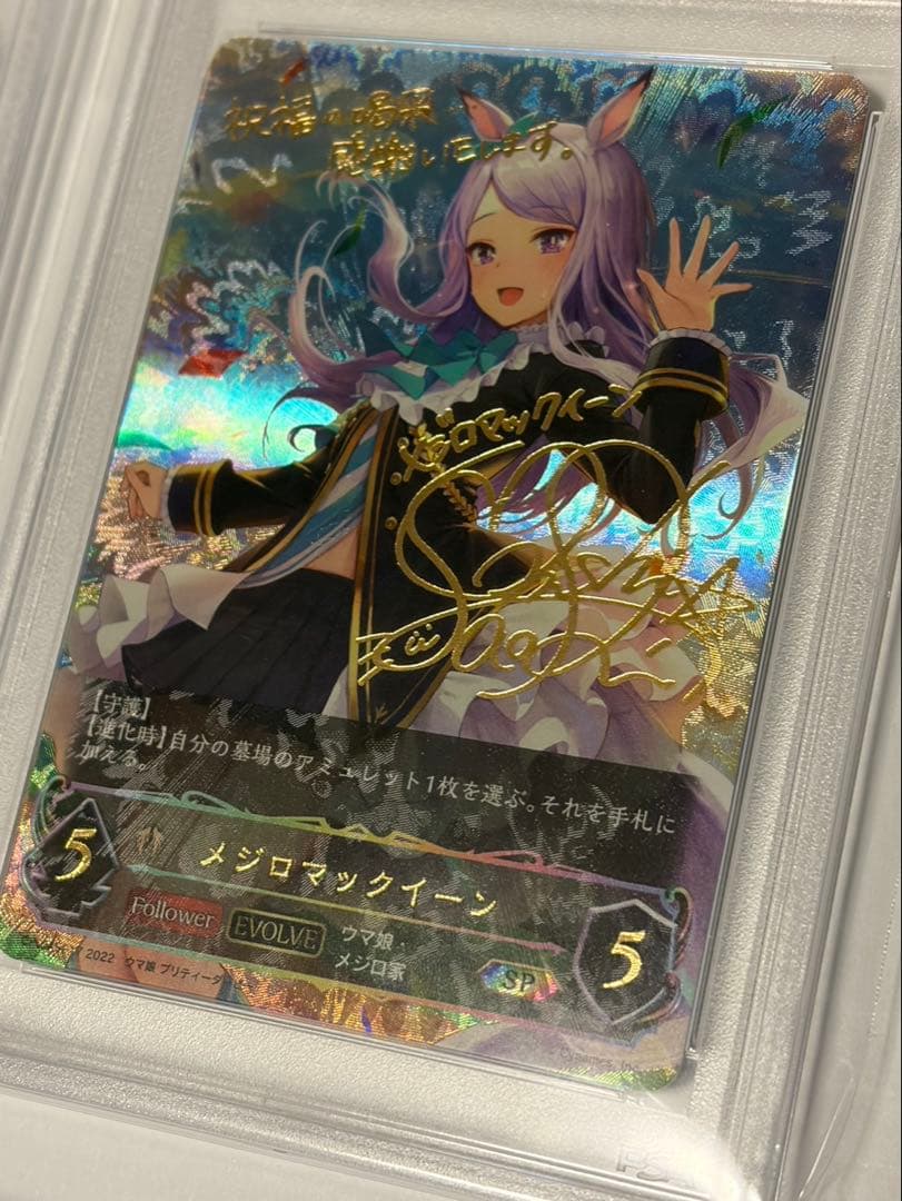 シャドウバースエボルヴ メジロマックイーンPSA10 進化ラインセット