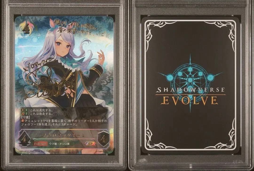 シャドウバースエボルヴ メジロマックイーンPSA10 進化ラインセット