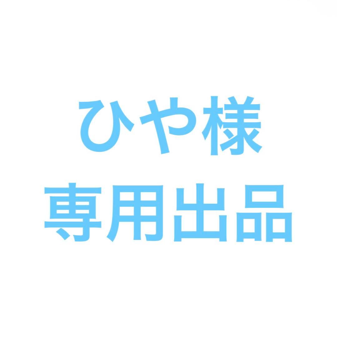 ひや2点