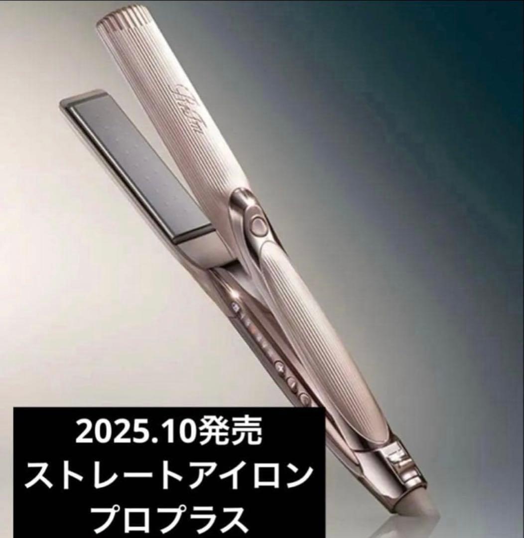 リファ　ストレートアイロン　プロプラス　2025年発売　シャンパングレージュ