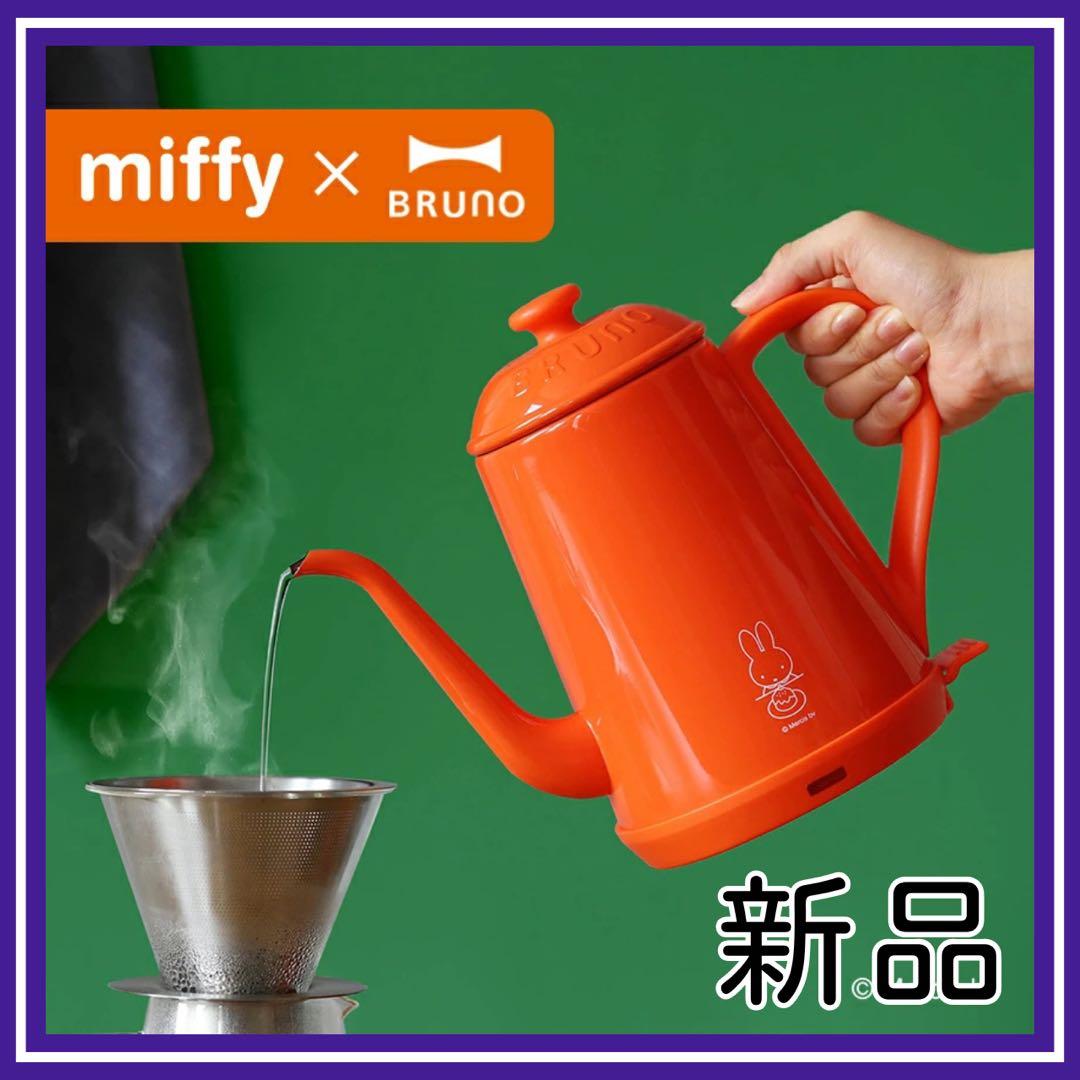 新品✨BRUNO× miffy ステンレスデイリーケトル BOE072 オレンジ