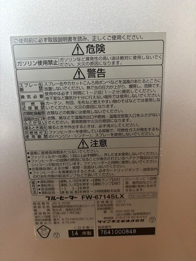DANICHI FW-6714SLX 石油ファンヒーター