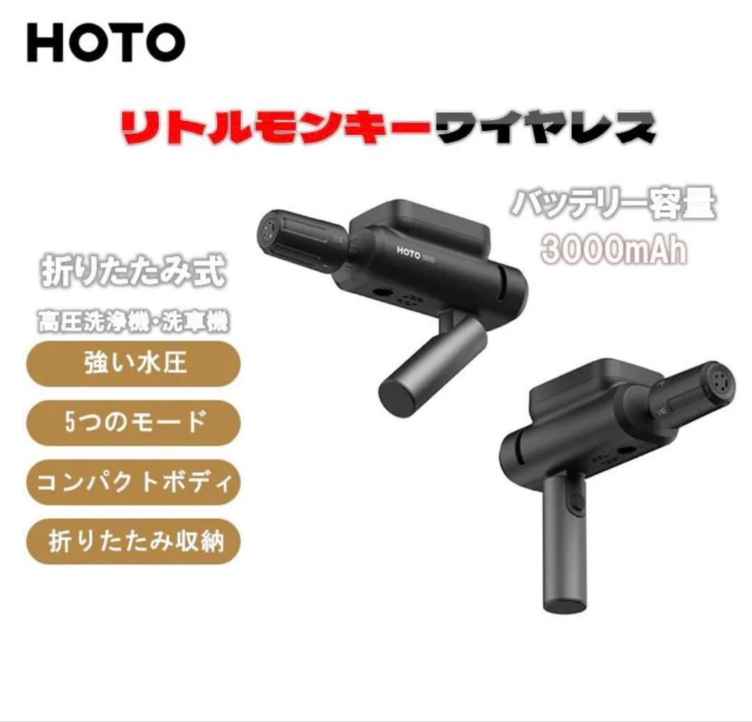 HOTO リトルモンキー 高圧洗浄機