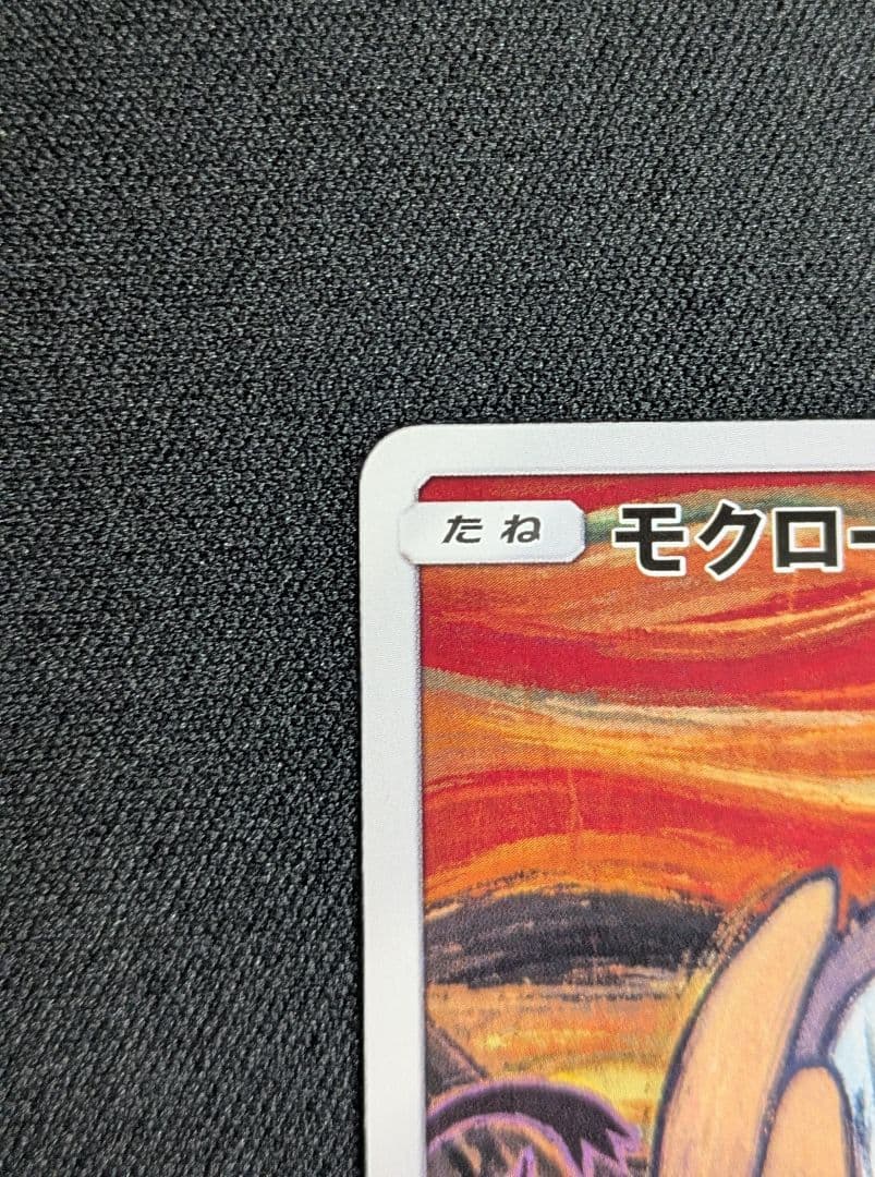 モクロー　ムンク展　 PROMO SM-Pプロモカード 290/SM-P