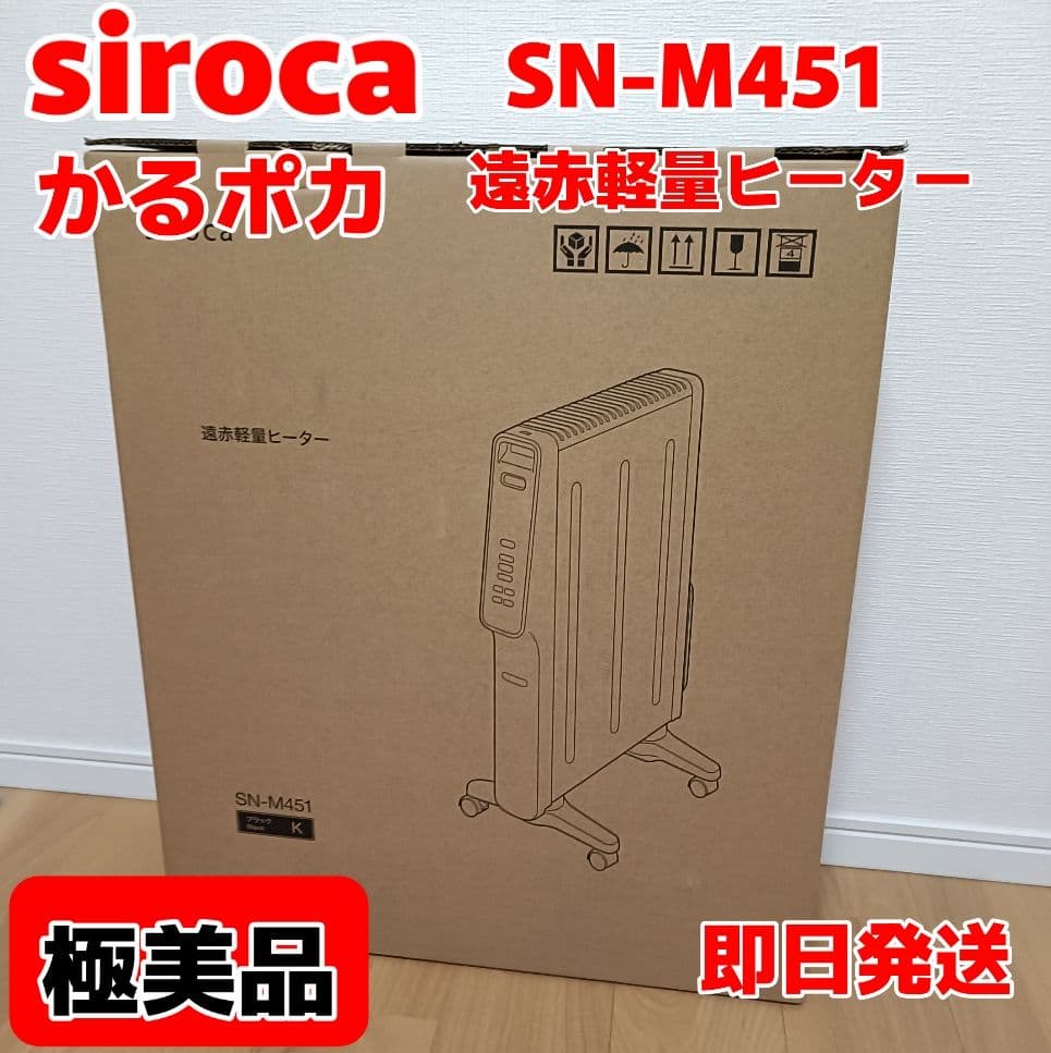 【極美品】最新 SN-M451 シロカ 遠赤軽量ヒーター かるポカ　siroca
