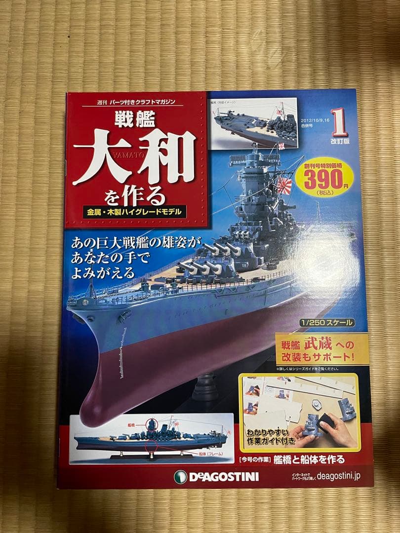 t*u様 1月16日まで　パーツ未開封　デアゴスティーニ 戦艦大和をつくる 全9