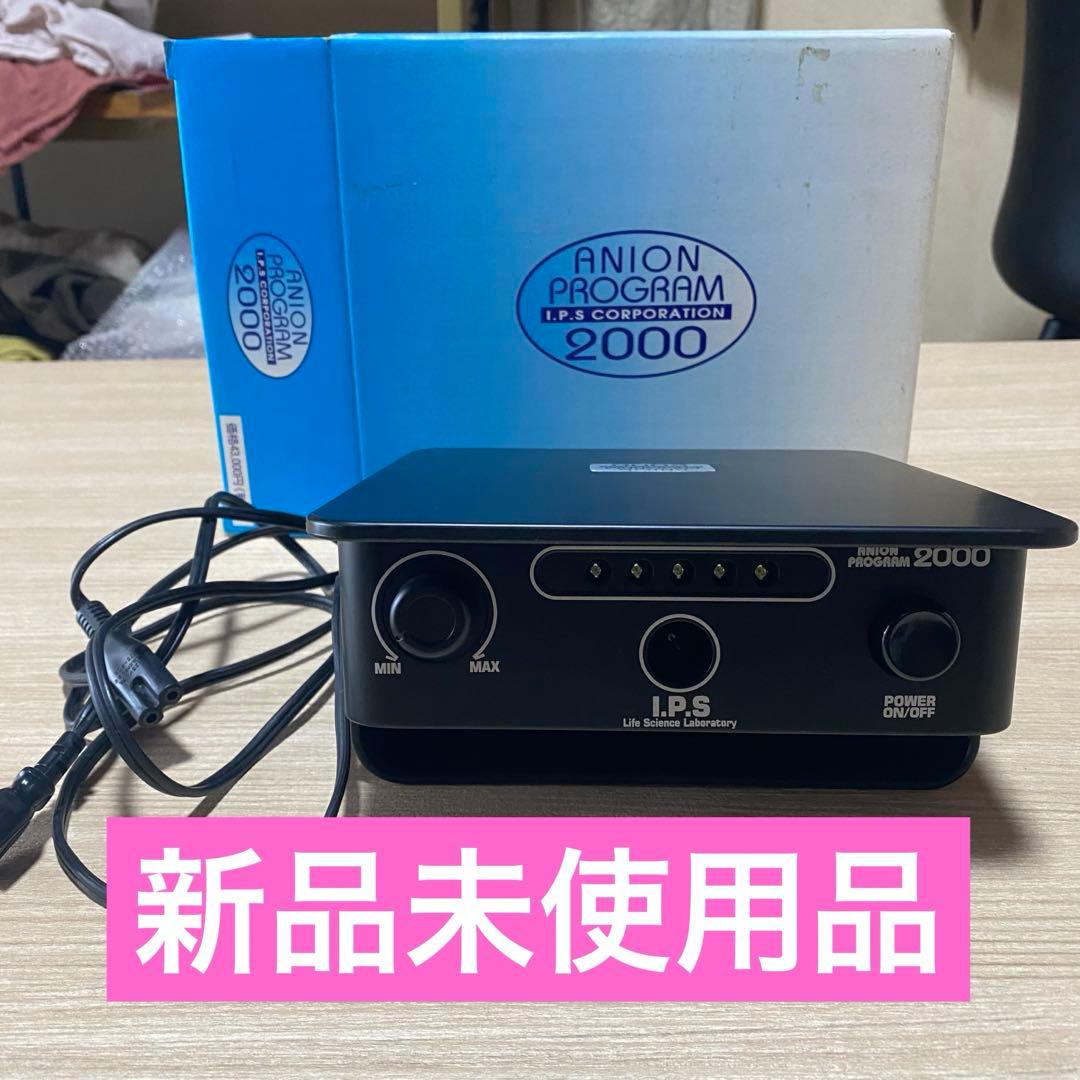 新品未使用　ANION PROGRAM 2000マイナスイオン発生器　アニオン