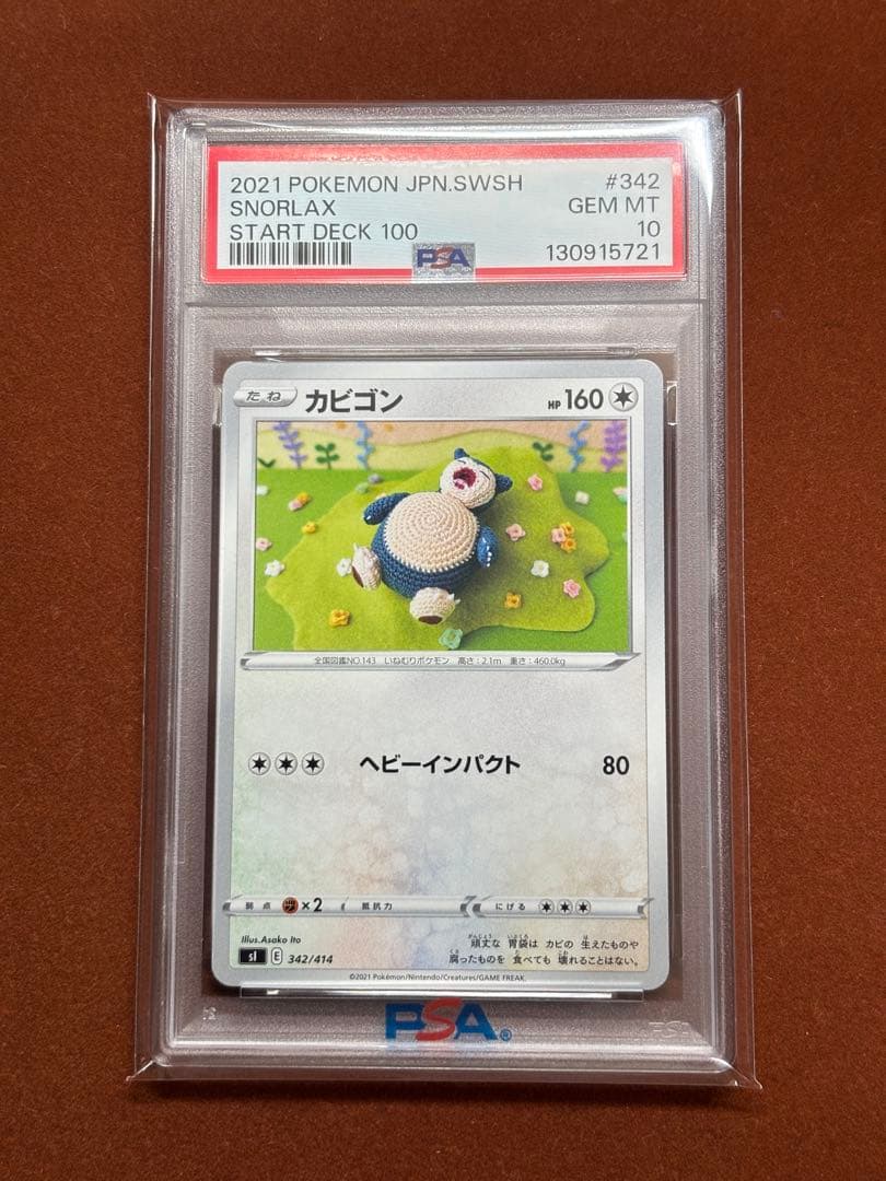 【超希少】PSA10 毛糸 カビゴン 世界80枚 スタートデッキ100 限定