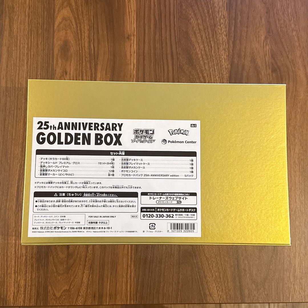 ポケモンカードゲーム 25th ANNIVERSARY GOLDEN BOX