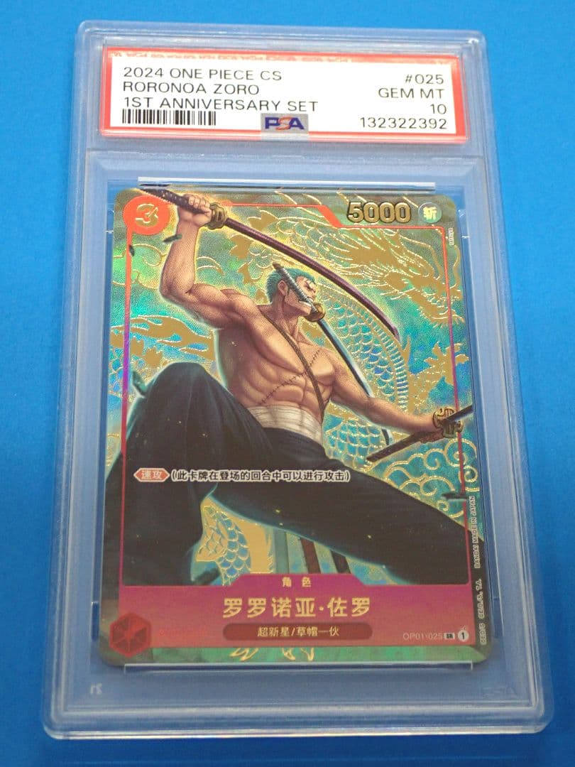 ルフィ ゾロ PSA10 連番 1st annitersary プロモ 中国