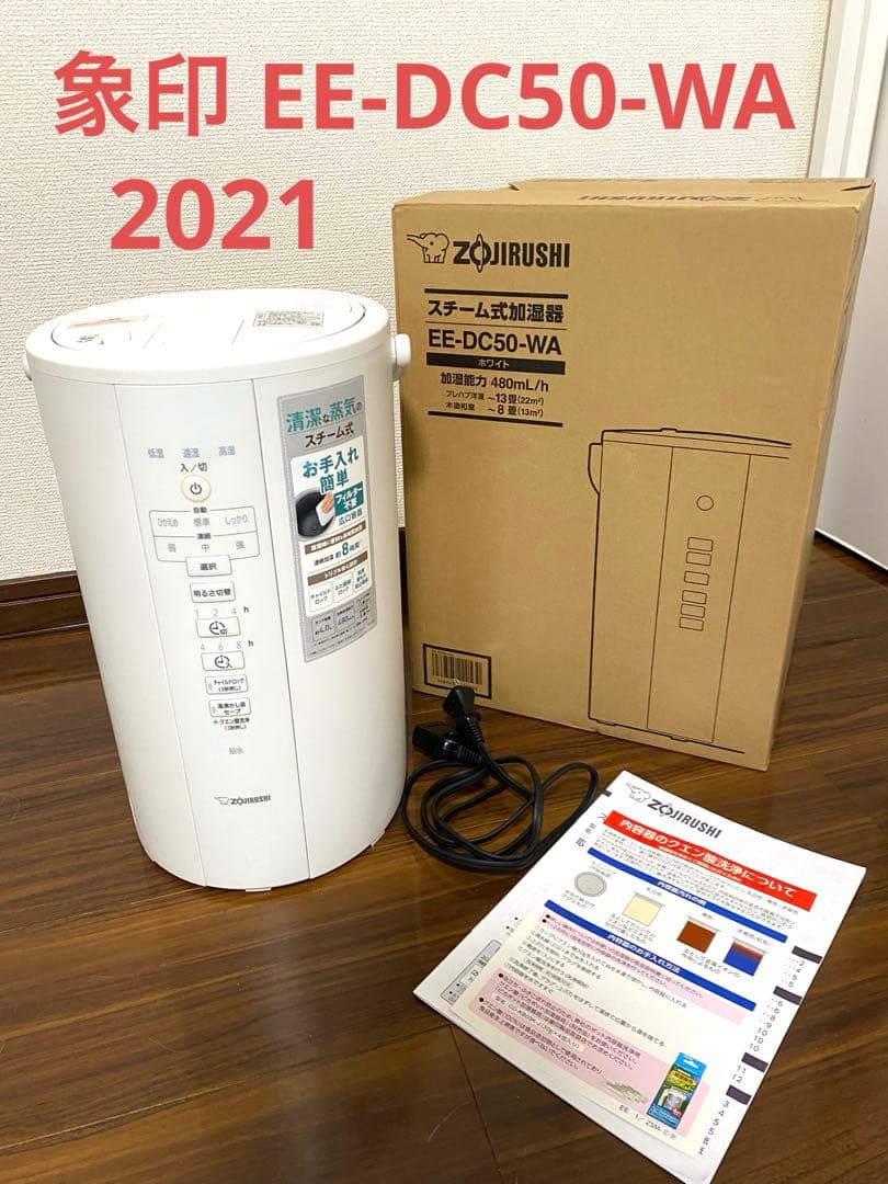 象印 EE-DC50-WA スチーム式加湿器 2021