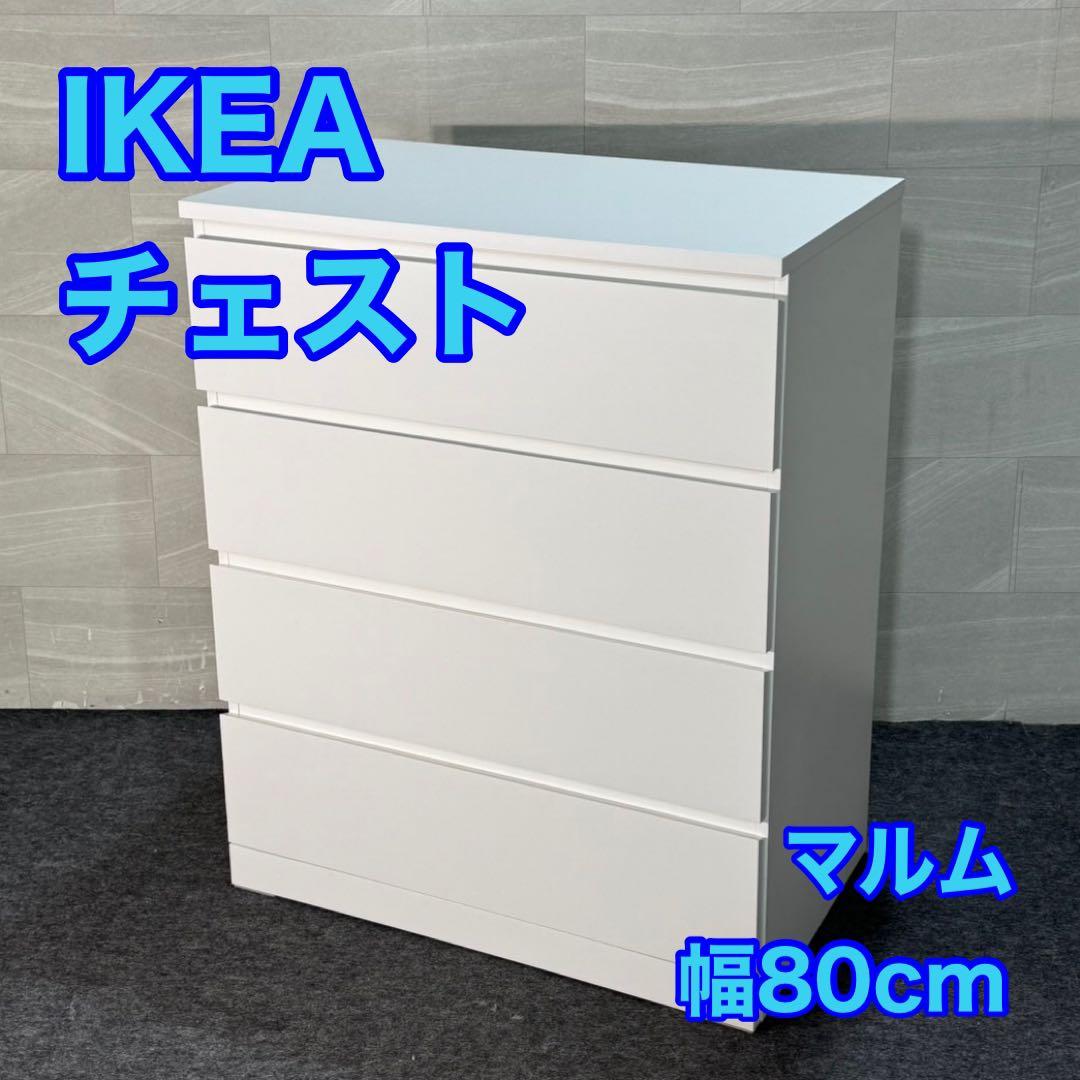 IKEA チェスト 4段 マルム シンプル タンス 格安 ホワイト d3545