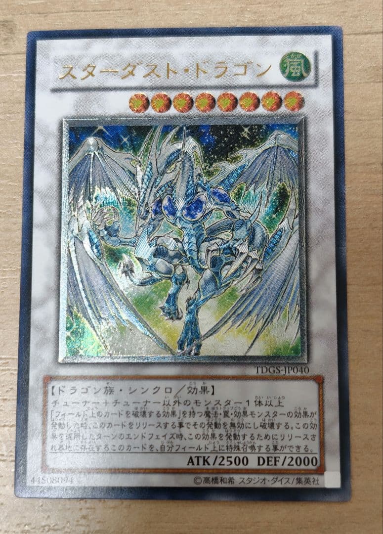 遊戯王　スターダストドラゴン　初版レリーフ 美品