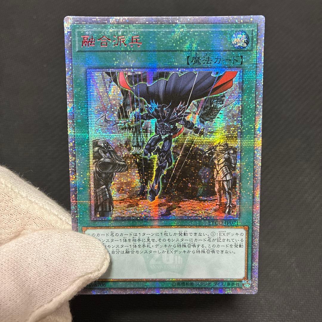 遊戯王　融合派兵　20thシークレットレア　アジア版① 三つ目