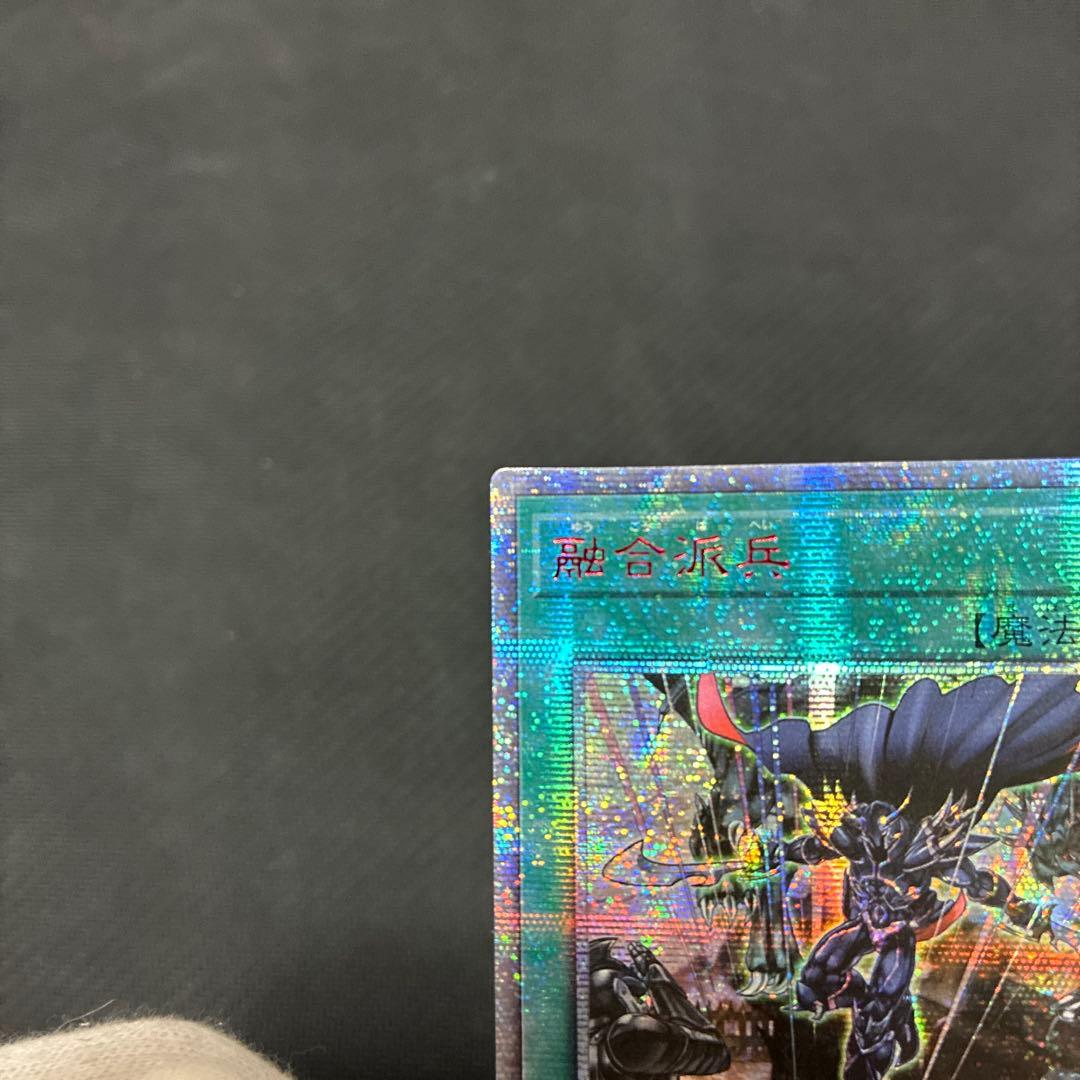 遊戯王　融合派兵　20thシークレットレア　アジア版① 三つ目