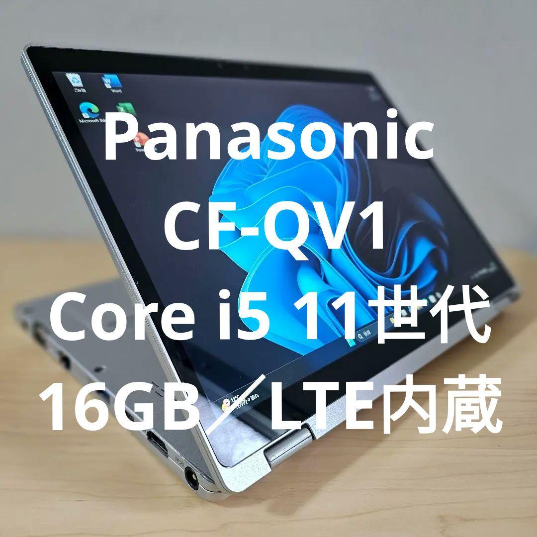 Panasonic CF-QV1／Core i5 11世代・16GB／LTE内蔵