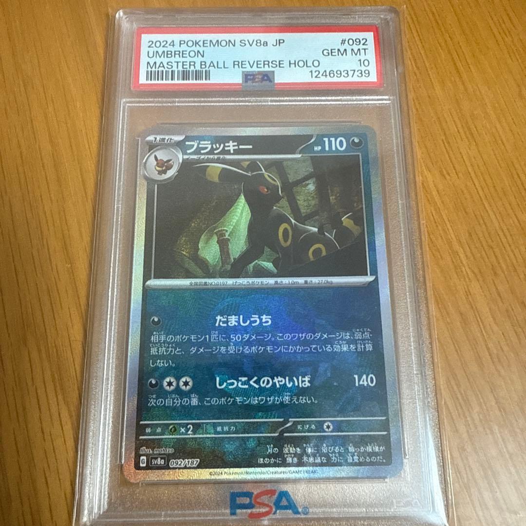 ポケモンカード マスターボールリバースホロ PSA10 ブラッキー