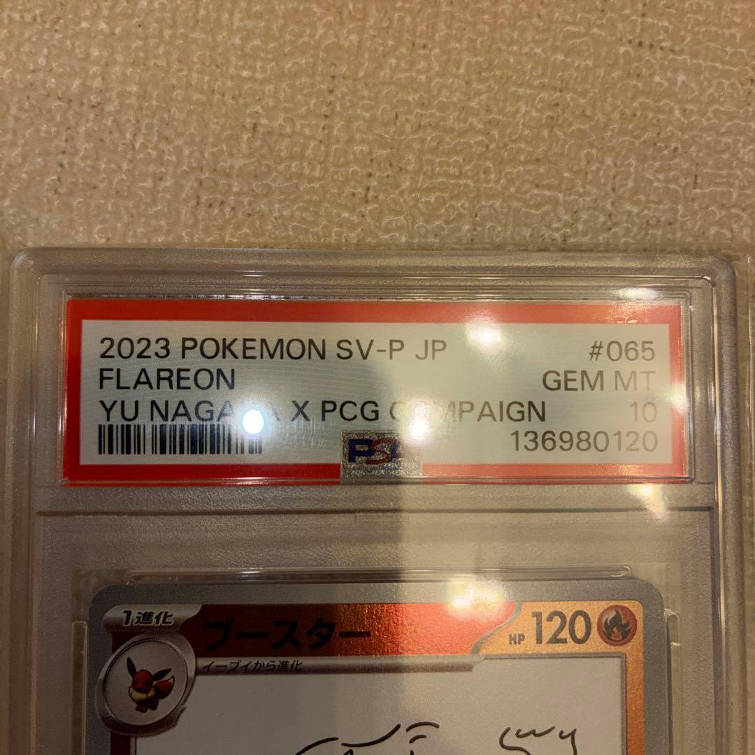 さ*こ様 【PSA10】ブースター NAGABA YU 長場 雄