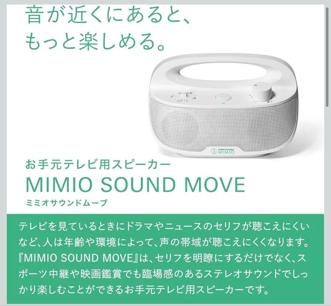 【新品未開封品】audio-technica MIMIO SOUND MOVE