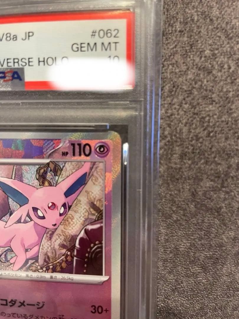 エーフィ 062/187 マスターボールミラー PSA10