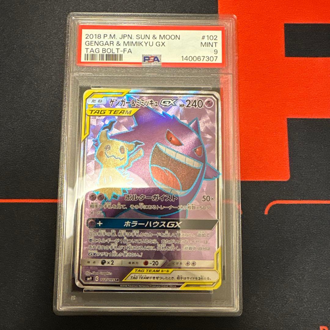 ゲンガー&ミミッキュGX SR PSA9