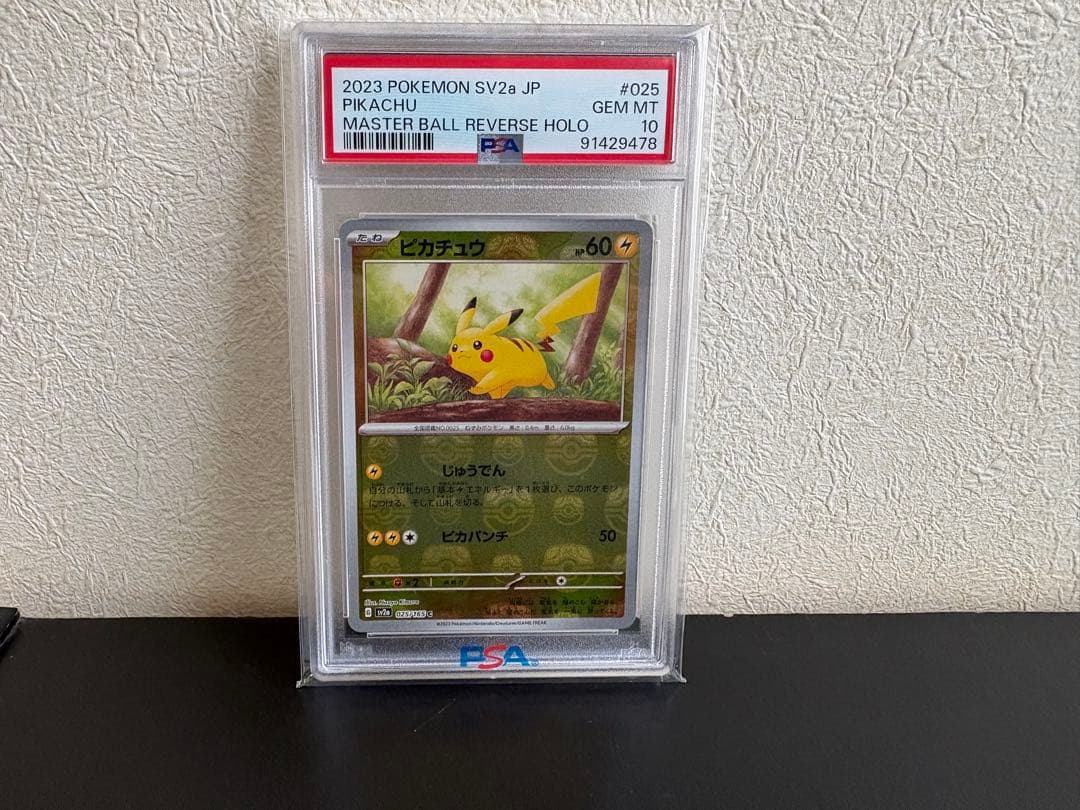 PSA10 ピカチュウ マスターボール