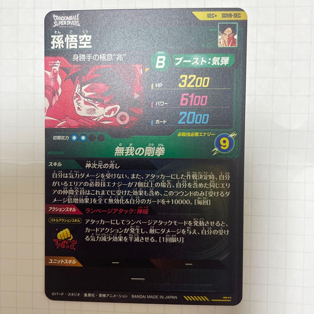 ドラゴンボールスーパーダイバーズSDV8-SEC SEC★ 孫悟空