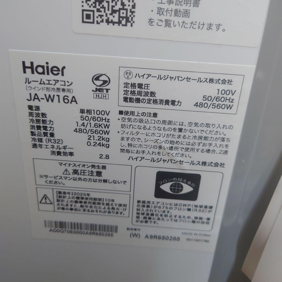 Haier　2025年製　窓用エアコン 取扱説明書付き　高年式 JA-W16A