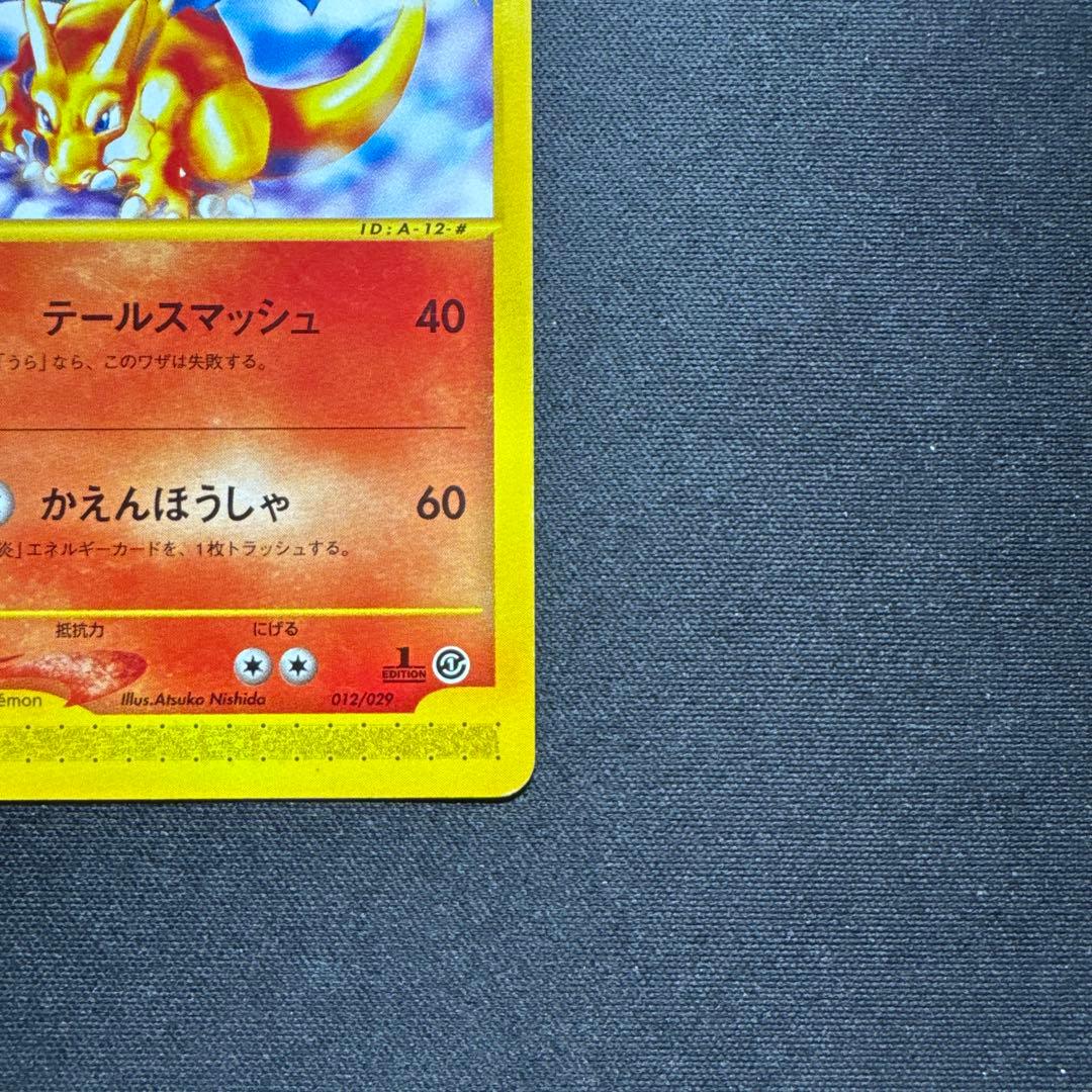 ポケカ リザードン eシリーズ 1ED ノーマル 012/029