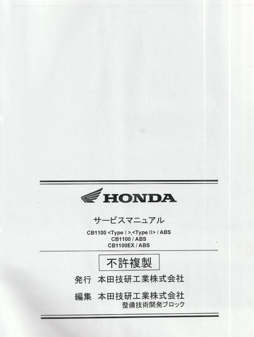 サービスマニュアル HONDA CB1100 TYPEⅠ・Ⅱ　パーツリスト他