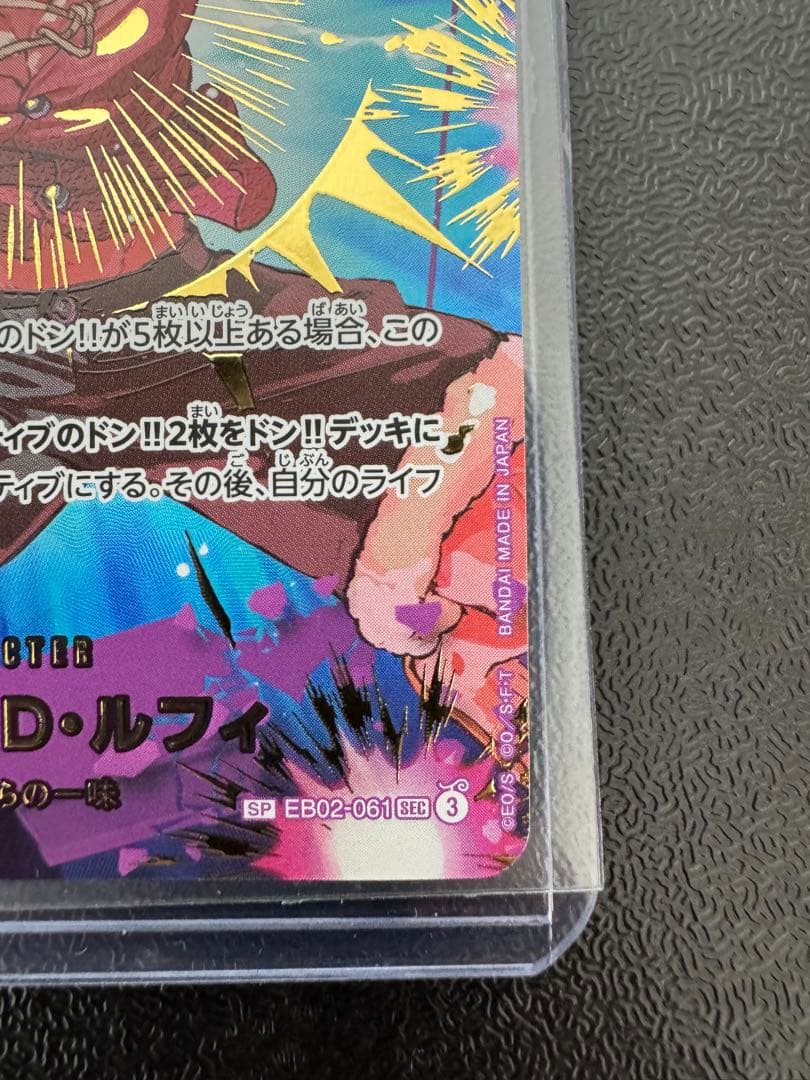 モンキー・D・ルフィ SP SEC EB02-061