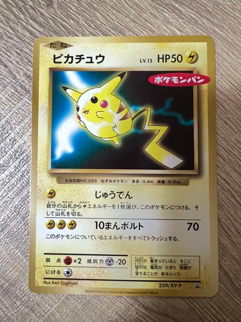 【希少】ピカチュウ ポケモンパン プロモカード