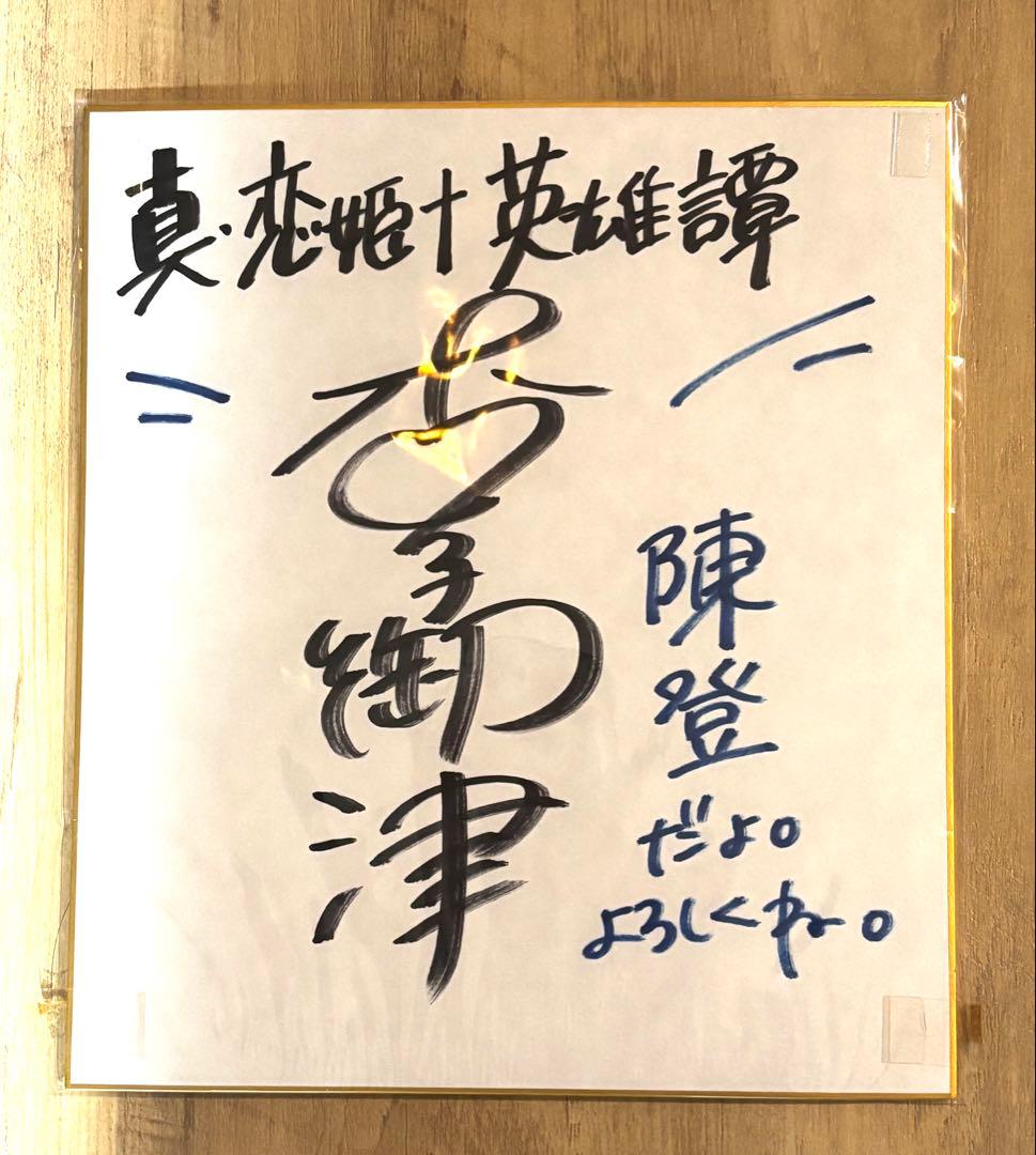 m*i様 杏子御津さんの直筆サイン色紙